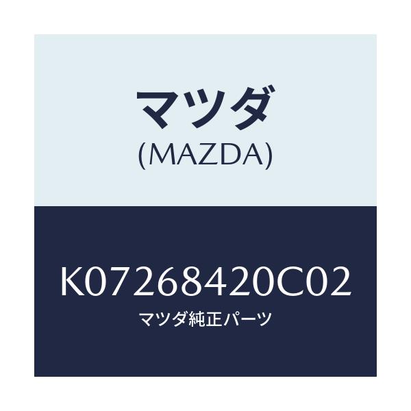 マツダ(MAZDA) トリム(R) ドアー/CX系/トリム/マツダ純正部品/K07268420C02(K072-68-420C0)