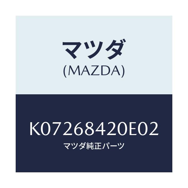 マツダ(MAZDA) トリム(R) ドアー/CX系/トリム/マツダ純正部品/K07268420E02(K072-68-420E0)