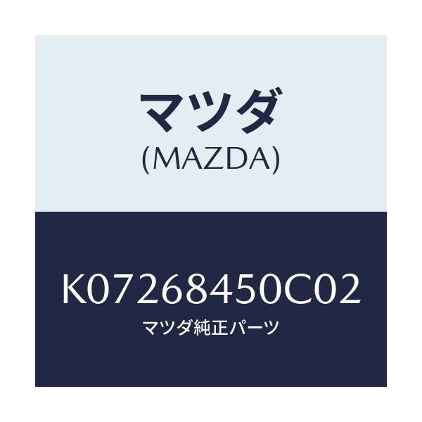 マツダ(MAZDA) トリム(L) ドアー/CX系/トリム/マツダ純正部品/K07268450C02(K072-68-450C0)