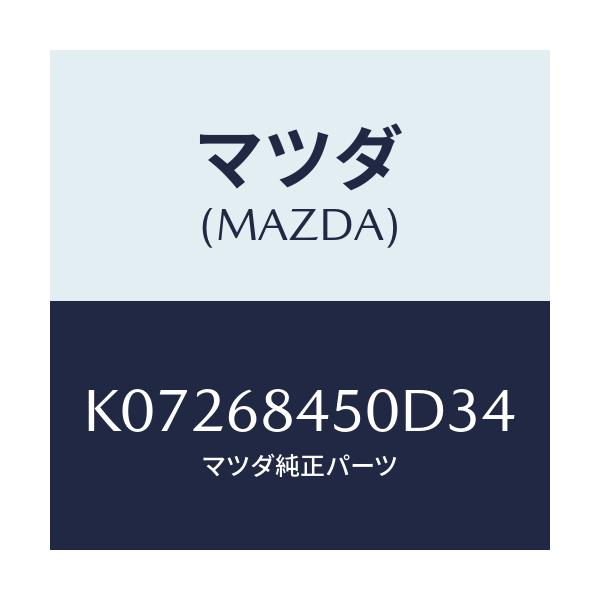 マツダ(MAZDA) トリム(L) ドアー/CX系/トリム/マツダ純正部品/K07268450D34(K072-68-450D3)