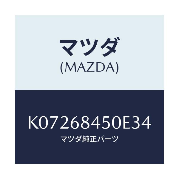 マツダ(MAZDA) トリム(L) ドアー/CX系/トリム/マツダ純正部品/K07268450E34(K072-68-450E3)