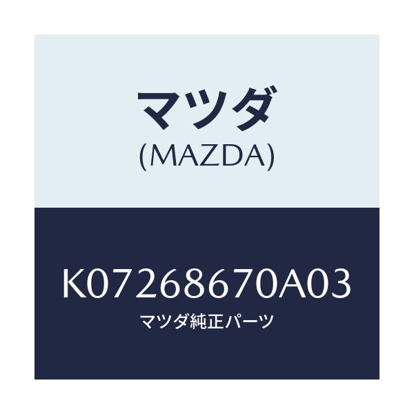マツダ(MAZDA) マツト フロアー/CX系/トリム/マツダ純正部品/K07268670A03(K072-68-670A0)