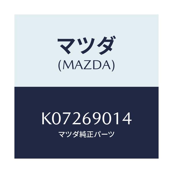 マツダ(MAZDA) ラベル タイヤ/CX系/ドアーミラー/マツダ純正部品/K07269014(K072-69-014)