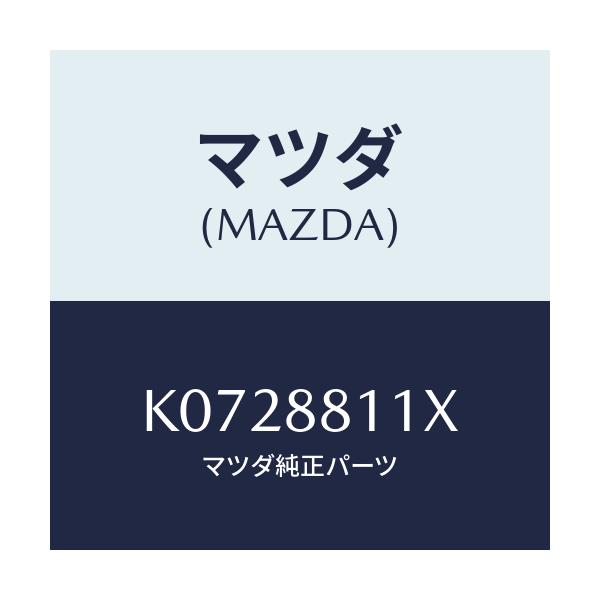 マツダ(MAZDA) ヒーター&パツド(R) クツシヨン/CX系/複数個所使用/マツダ純正部品/K0728811X(K072-88-11X)