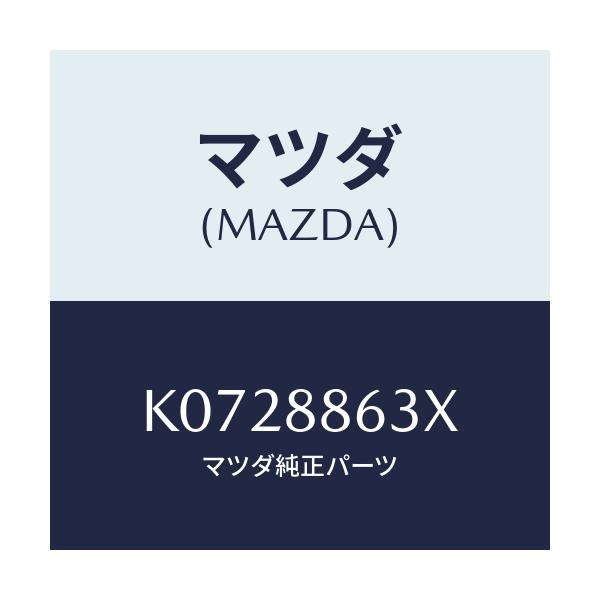 マツダ(MAZDA) フレーム(R) フロントバツク/CX系/複数個所使用/マツダ純正部品/K0728863X(K072-88-63X)