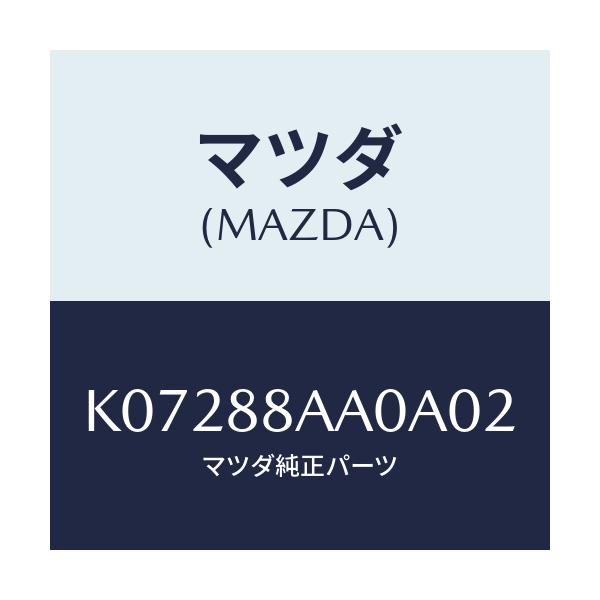 マツダ(MAZDA) ユニツト(R) フロントシートパワー/CX系/複数個所使用/マツダ純正部品/K07288AA0A02(K072-88-AA0A0)