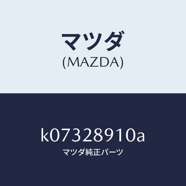 マツダ(MAZDA)ダンパー リヤー/マツダ純正部品/CX系/リアアクスルサスペンション/K07328910A(K073-28-910A)