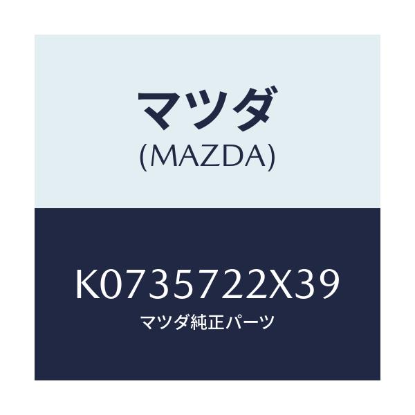 マツダ(MAZDA) シート(C) リヤー/CX系/シート/マツダ純正部品/K0735722X39(K073-57-22X39)