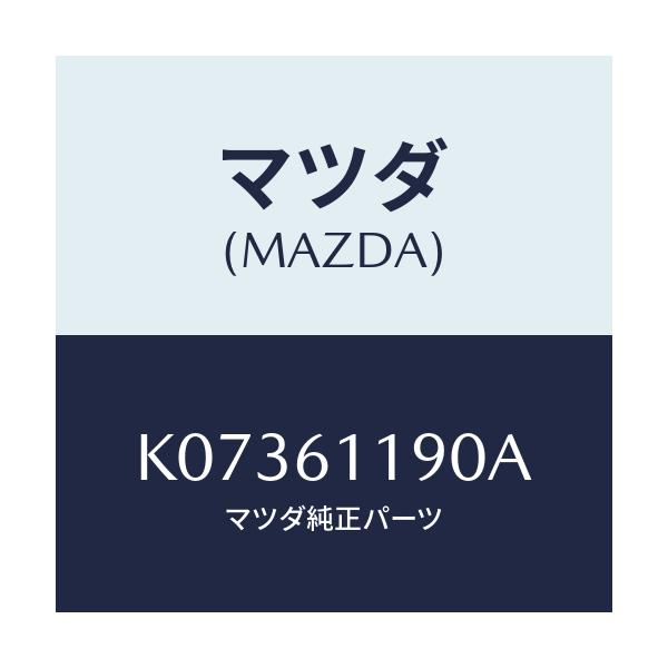 マツダ(MAZDA) コントロール ヒーター/CX系/エアコン/ヒーター/マツダ純正部品/K07361190A(K073-61-190A)