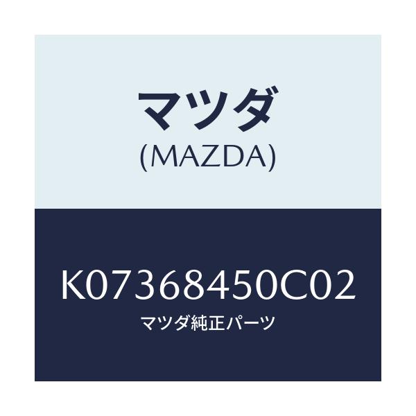 マツダ(MAZDA) トリム(L) ドアー/CX系/トリム/マツダ純正部品/K07368450C02(K073-68-450C0)