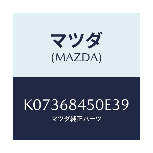 マツダ(MAZDA) トリム(L) ドアー/CX系/トリム/マツダ純正部品/K07368450E39(K073-68-450E3)