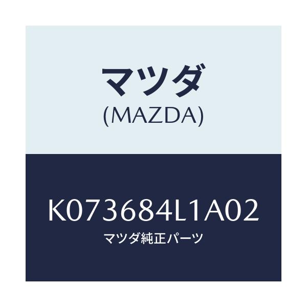 マツダ(MAZDA) パネル(R) スイツチ/CX系/トリム/マツダ純正部品/K073684L1A02(K073-68-4L1A0)
