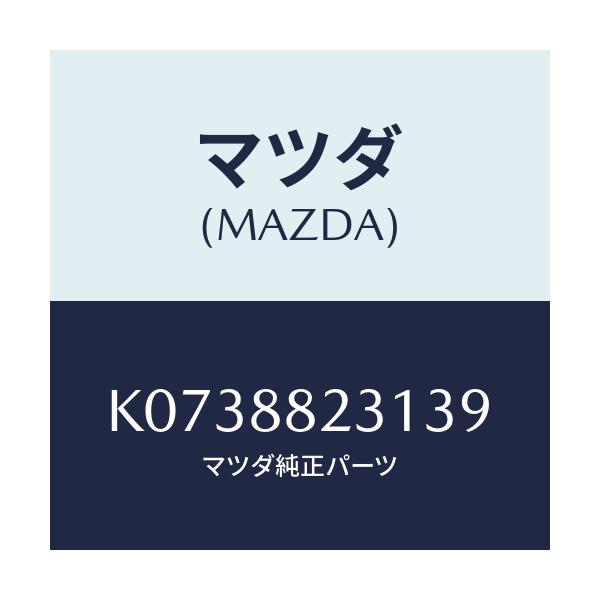 マツダ(MAZDA) トリム(R) リヤーシートバツク/CX系/複数個所使用/マツダ純正部品/K0738823139(K073-88-23139)