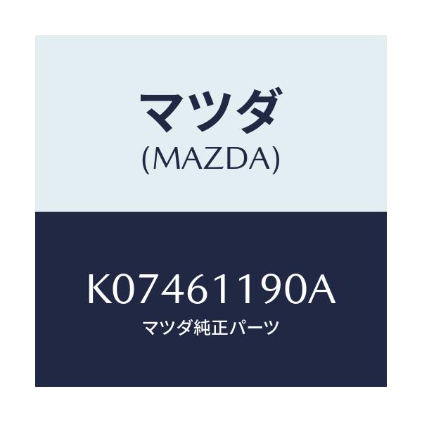 マツダ(MAZDA) コントロール ヒーター/CX系/エアコン/ヒーター/マツダ純正部品/K07461190A(K074-61-190A)