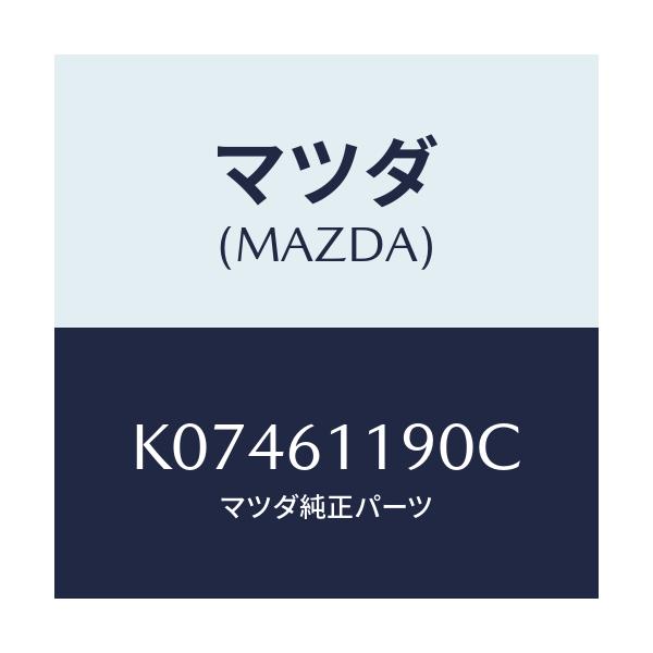 マツダ(MAZDA) コントロール ヒーター/CX系/エアコン/ヒーター/マツダ純正部品/K07461190C(K074-61-190C)