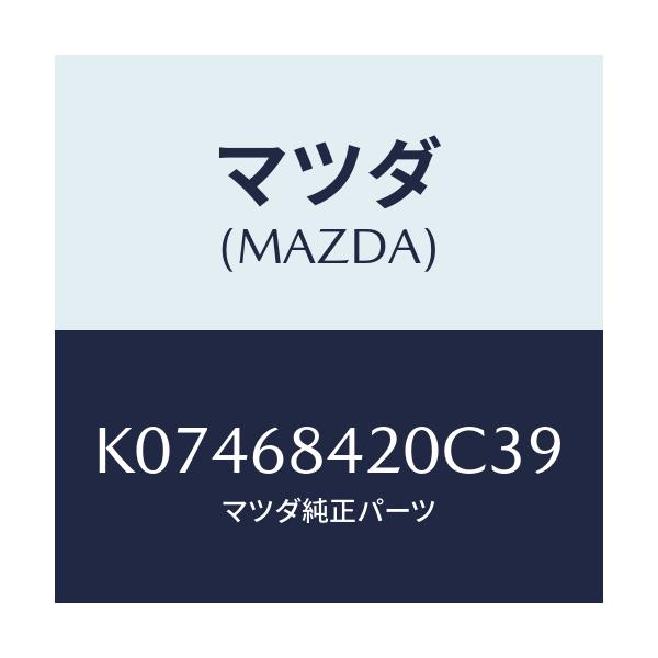 マツダ(MAZDA) トリム(R) ドアー/CX系/トリム/マツダ純正部品/K07468420C39(K074-68-420C3)