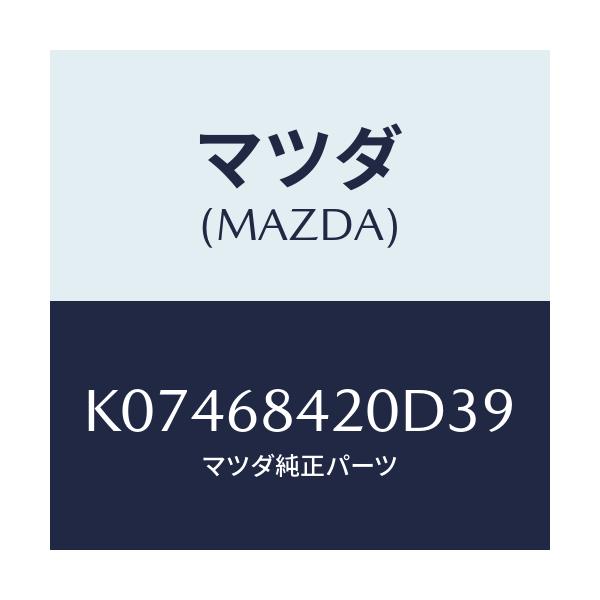 マツダ(MAZDA) トリム(R) ドアー/CX系/トリム/マツダ純正部品/K07468420D39(K074-68-420D3)