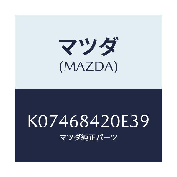 マツダ(MAZDA) トリム(R) ドアー/CX系/トリム/マツダ純正部品/K07468420E39(K074-68-420E3)