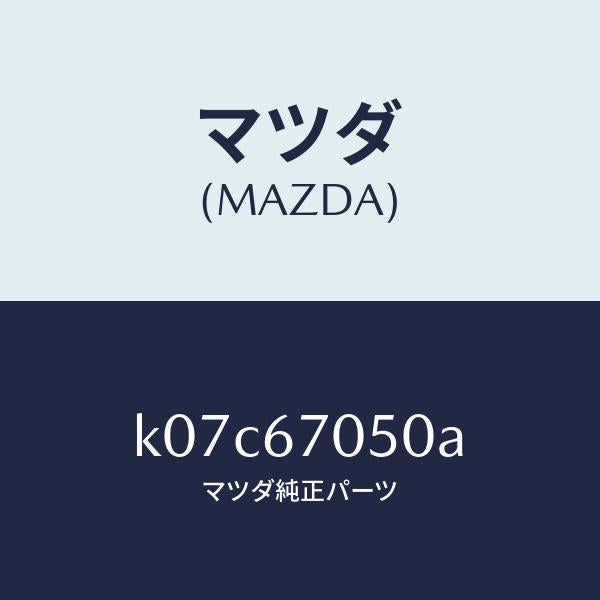マツダ(MAZDA)ハーネス リヤー/マツダ純正部品/CX系/K07C67050A(K07C-67-050A)
