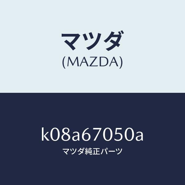 マツダ(MAZDA)ハーネス リヤー/マツダ純正部品/CX系/K08A67050A(K08A-67-050A)