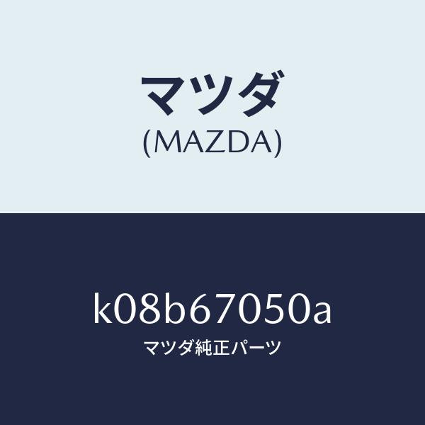 マツダ(MAZDA)ハーネス リヤー/マツダ純正部品/CX系/K08B67050A(K08B-67-050A)