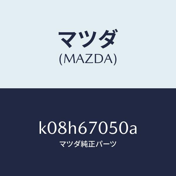 マツダ(MAZDA)ハーネス リヤー/マツダ純正部品/CX系/K08H67050A(K08H-67-050A)