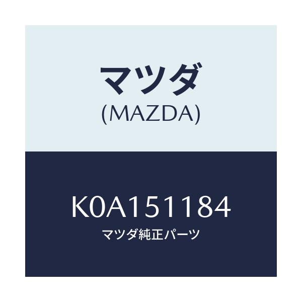 マツダ(MAZDA) カバー(L) リヤーコンビ/CX系/ランプ/マツダ純正部品/K0A151184(K0A1-51-184)
