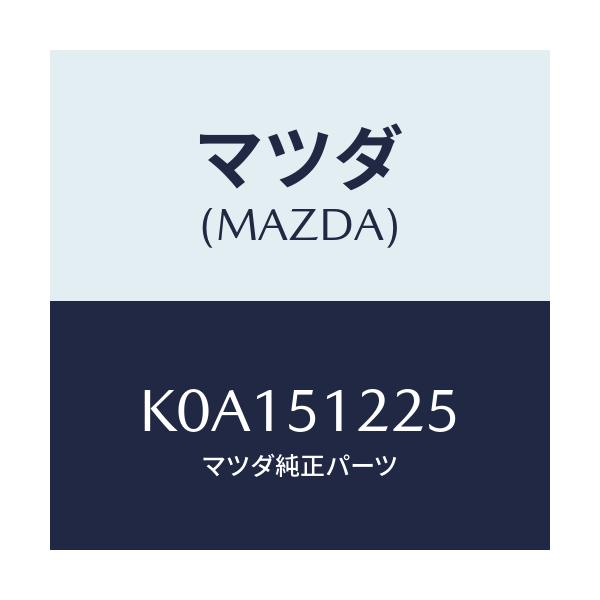 マツダ(MAZDA) ユニツト ヘツドランプレベリング/CX系/ランプ/マツダ純正部品/K0A151225(K0A1-51-225)