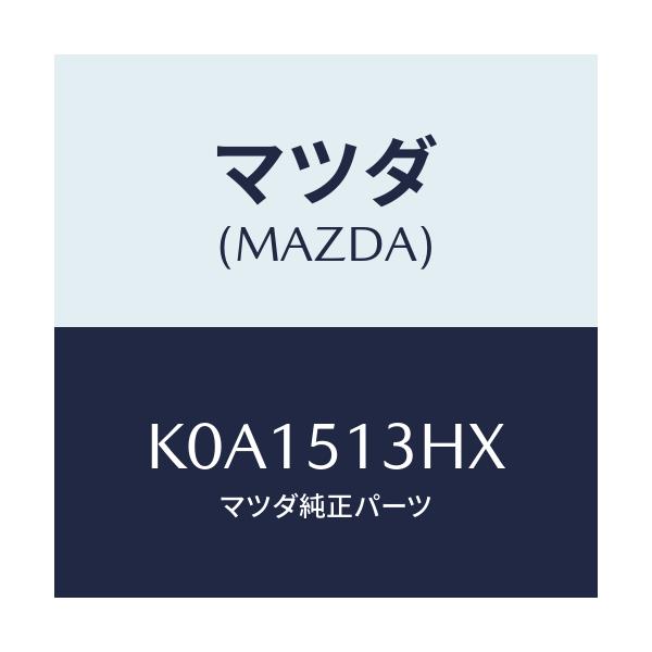 マツダ(MAZDA) ブラケツト’A’(R) トランクリツト/CX系/ランプ/マツダ純正部品/K0A1513HX(K0A1-51-3HX)