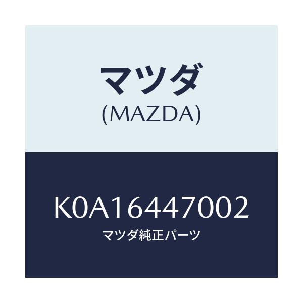 マツダ(MAZDA) パネル リヤーコンソールコントロール/CX系/コンソール/マツダ純正部品/K0A16447002(K0A1-64-47002)