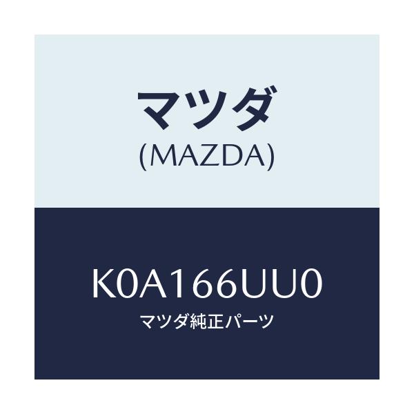 マツダ(MAZDA) ユニツト V/M/C/CX系/PWスイッチ/マツダ純正部品/K0A166UU0(K0A1-66-UU0)