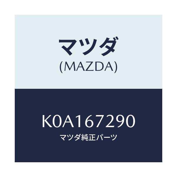 マツダ(MAZDA) コード シヨート/CX系/ハーネス/マツダ純正部品/K0A167290(K0A1-67-290)