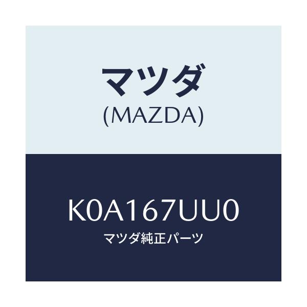 マツダ(MAZDA) ユニツト パーキングアシスト/CX系/ハーネス/マツダ純正部品/K0A167UU0(K0A1-67-UU0)