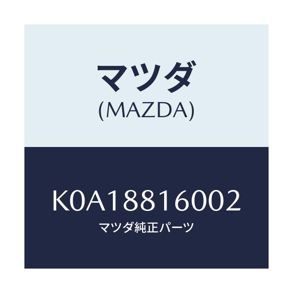 マツダ(MAZDA) クツシヨン(L) フロントシート/CX系/複数個所使用/マツダ純正部品/K0A18816002(K0A1-88-16002)