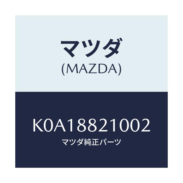 マツダ(MAZDA) クツシヨン リヤーシート/CX系/複数個所使用/マツダ純正部品/K0A18821002(K0A1-88-21002)