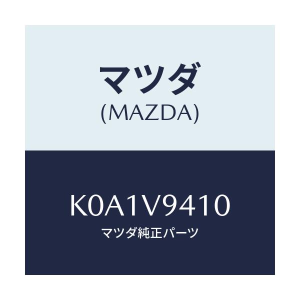 マツダ(MAZDA) ジヤツキキツト/CX系/複数個所使用/マツダ純正オプション/K0A1V9410(K0A1-V9-410)