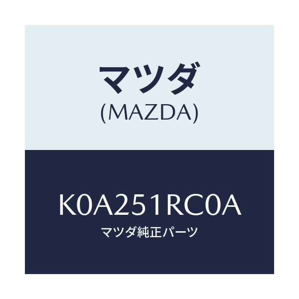 マツダ(MAZDA) ガーニツシユ’B’(R) サイド/CX系/ランプ/マツダ純正部品/K0A251RC0A(K0A2-51-RC0A)