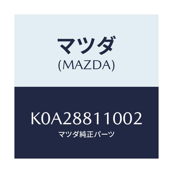 マツダ(MAZDA) クツシヨン(R) フロントシート/CX系/複数個所使用/マツダ純正部品/K0A28811002(K0A2-88-11002)