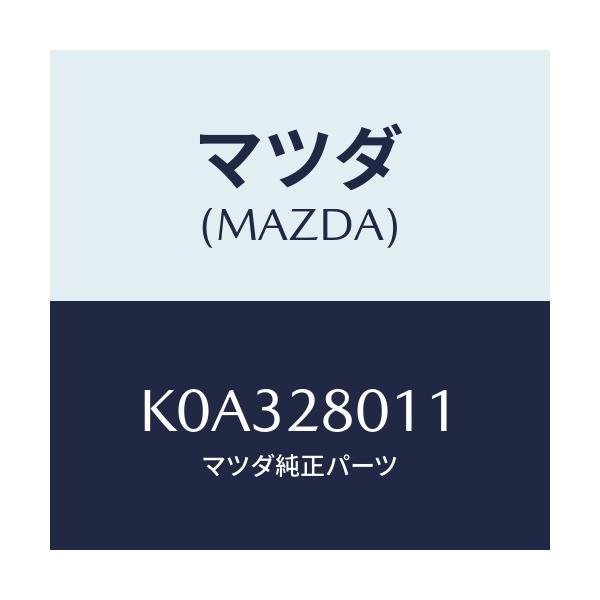 マツダ(MAZDA) スプリング リヤーコイル/CX系/リアアクスルサスペンション/マツダ純正部品/K0A328011(K0A3-28-011)