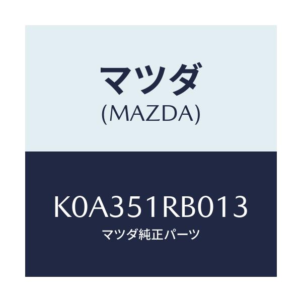マツダ(MAZDA) ガーニツシユ’A’(L) サイド/CX系/ランプ/マツダ純正部品/K0A351RB013(K0A3-51-RB013)
