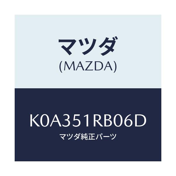 マツダ(MAZDA) ガーニツシユ’A’(L) サイド/CX系/ランプ/マツダ純正部品/K0A351RB06D(K0A3-51-RB06D)