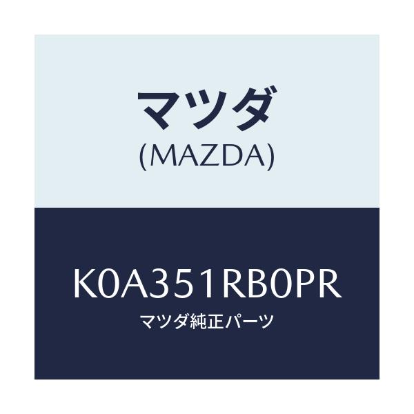 マツダ(MAZDA) ガーニツシユ’A’(L) サイド/CX系/ランプ/マツダ純正部品/K0A351RB0PR(K0A3-51-RB0PR)