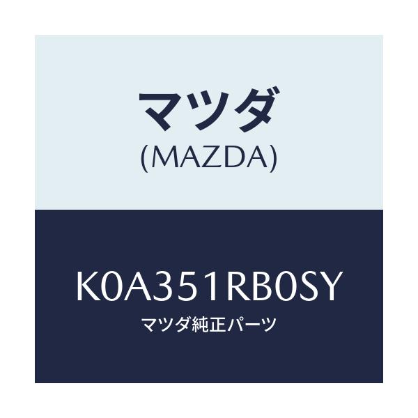 マツダ(MAZDA) ガーニツシユ’A’(L) サイド/CX系/ランプ/マツダ純正部品/K0A351RB0SY(K0A3-51-RB0SY)