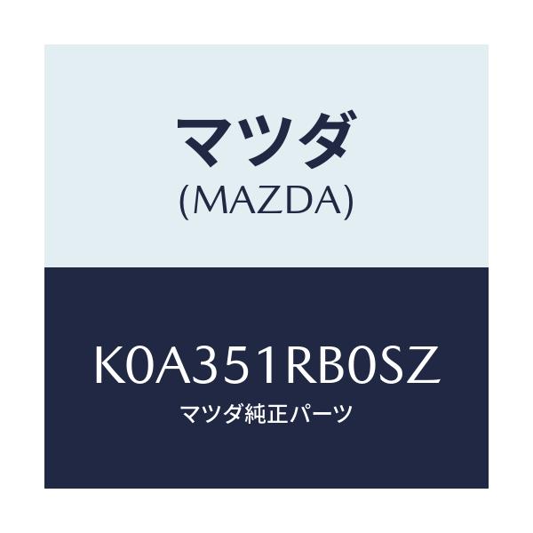 マツダ(MAZDA) ガーニツシユ’A’(L) サイド/CX系/ランプ/マツダ純正部品/K0A351RB0SZ(K0A3-51-RB0SZ)