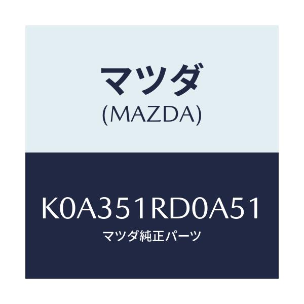 マツダ(MAZDA) ガーニツシユ’B’(L) サイド/CX系/ランプ/マツダ純正部品/K0A351RD0A51(K0A3-51-RD0A5)