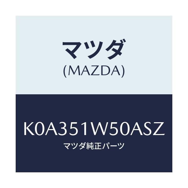 マツダ(MAZDA) フエンダー(R) リヤオーバー/CX系/ランプ/マツダ純正部品/K0A351W50ASZ(K0A3-51-W50AS)