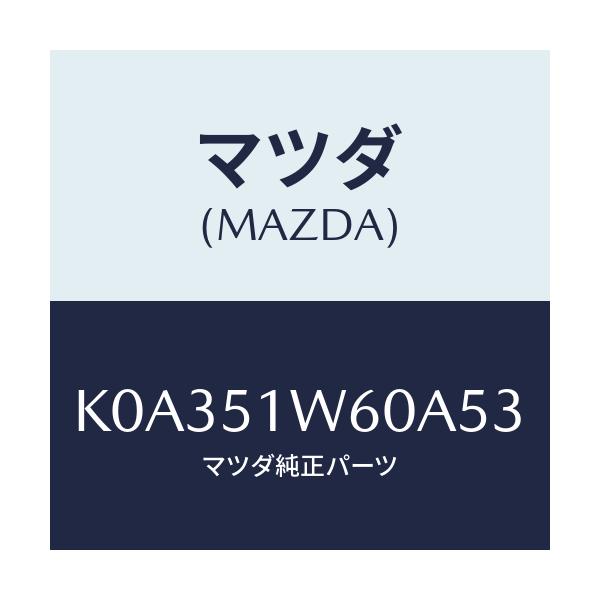 マツダ(MAZDA) フエンダー(L) リヤオーバー/CX系/ランプ/マツダ純正部品/K0A351W60A53(K0A3-51-W60A5)