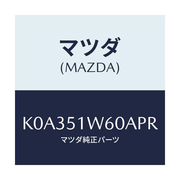 マツダ(MAZDA) フエンダー(L) リヤオーバー/CX系/ランプ/マツダ純正部品/K0A351W60APR(K0A3-51-W60AP)