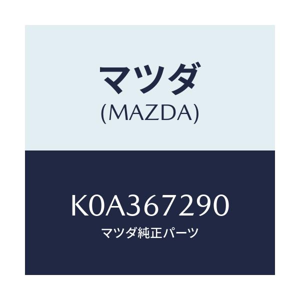 マツダ(MAZDA) コード シヨート/CX系/ハーネス/マツダ純正部品/K0A367290(K0A3-67-290)