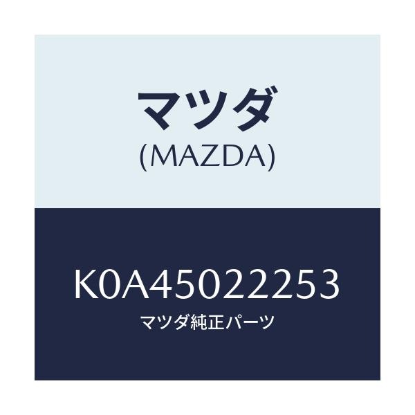 マツダ(MAZDA) バンパー リヤーロアー/CX系/バンパー/マツダ純正部品/K0A45022253(K0A4-50-22253)
